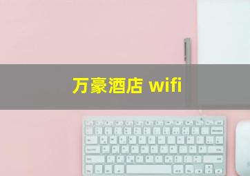 万豪酒店 wifi